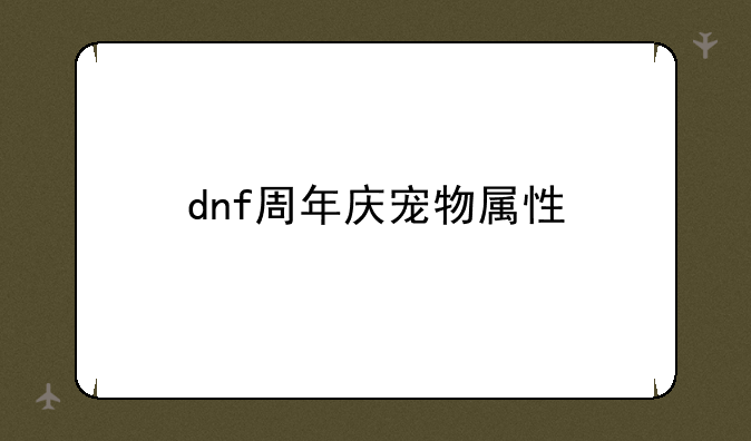 dnf周年庆宠物属性