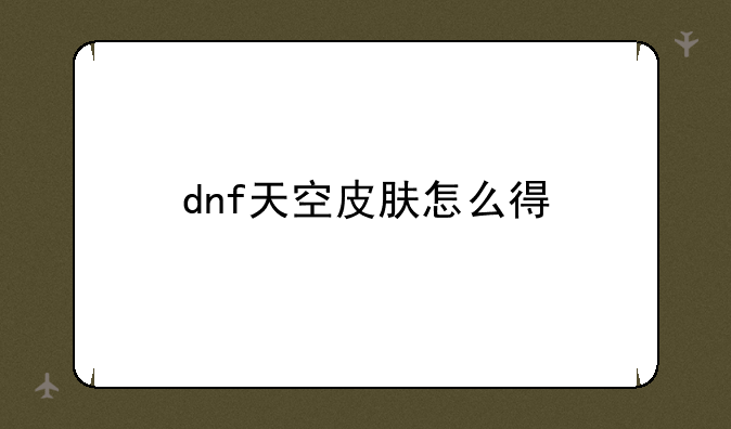 dnf天空皮肤怎么得