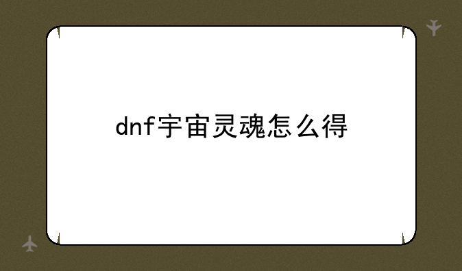 dnf宇宙灵魂怎么得