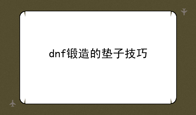 dnf锻造的垫子技巧