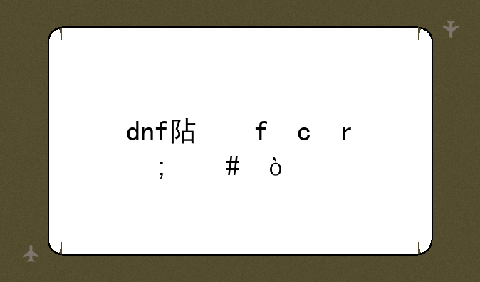 dnf阿登高地怎么开
