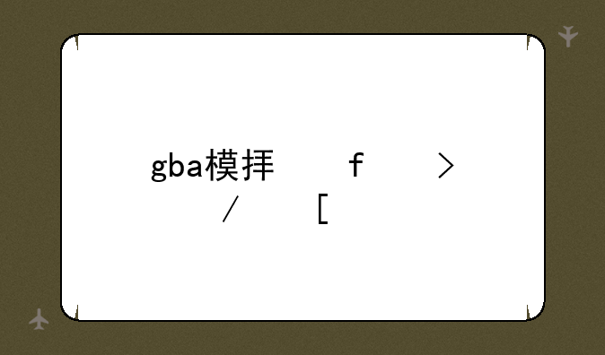 gba模拟器口袋妖怪