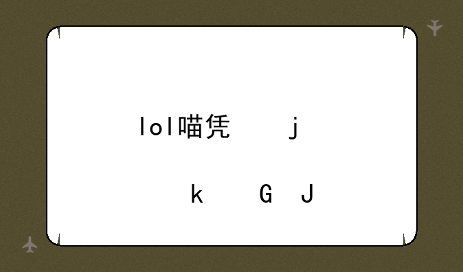lol喵凯皮肤多少钱