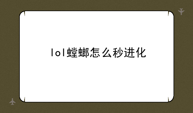 lol螳螂怎么秒进化