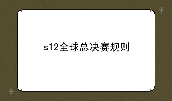 s12全球总决赛规则