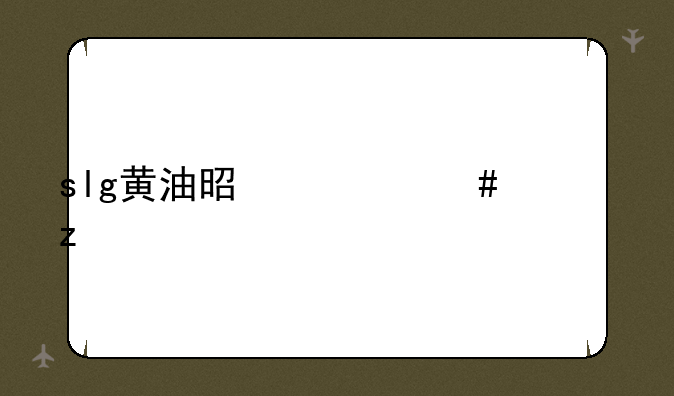 slg黄油是什么类型