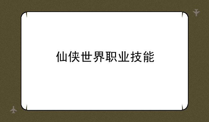 仙侠世界职业技能
