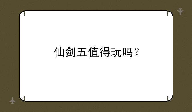 仙剑五值得玩吗？