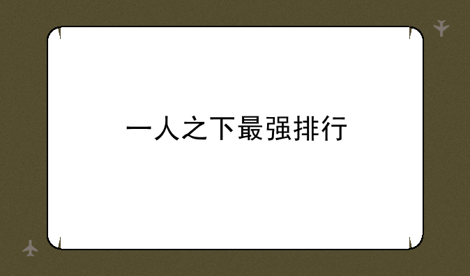 一人之下最强排行