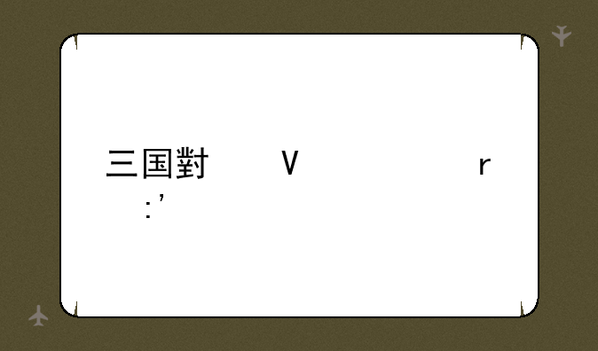 三国小镇谁最厉害