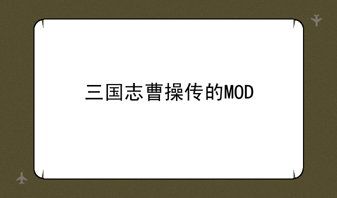 三国志曹操传的MOD