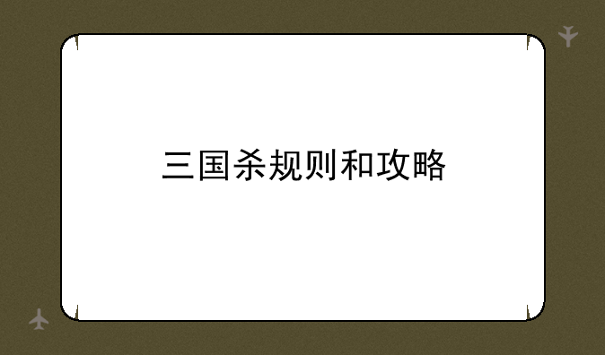 三国杀规则和攻略