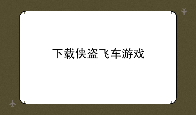 下载侠盗飞车游戏