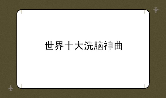 世界十大洗脑神曲