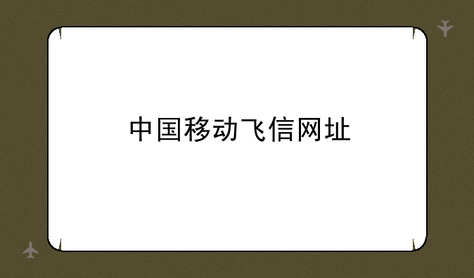 中国移动飞信网址