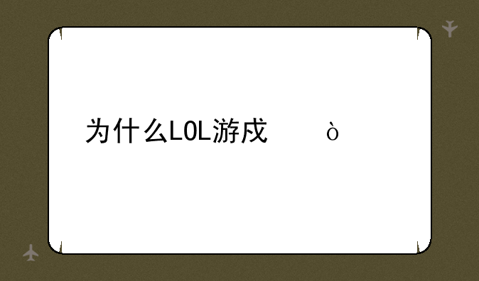 为什么LOL游戏异常