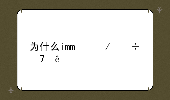 为什么imo下载不了