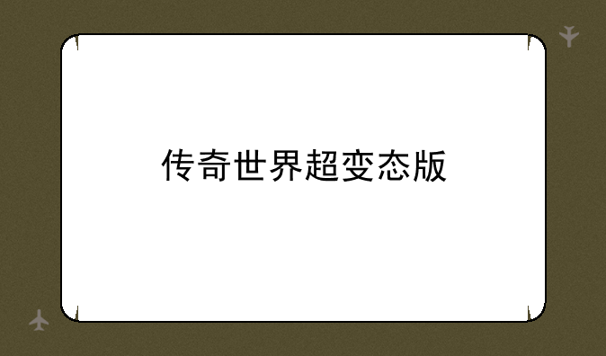 传奇世界超变态版