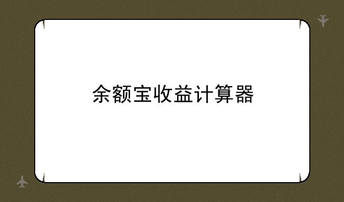 余额宝收益计算器