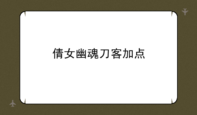 倩女幽魂刀客加点