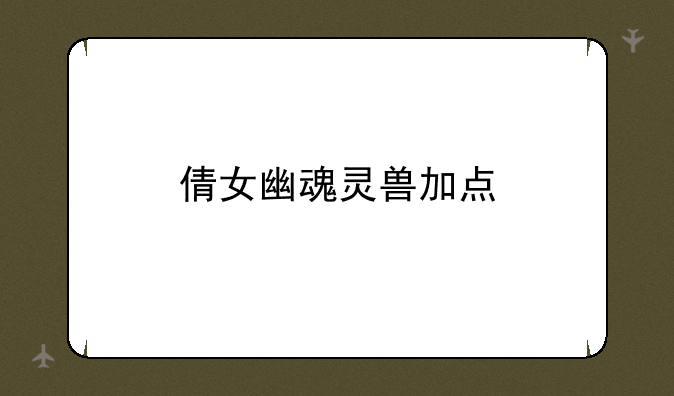 倩女幽魂灵兽加点