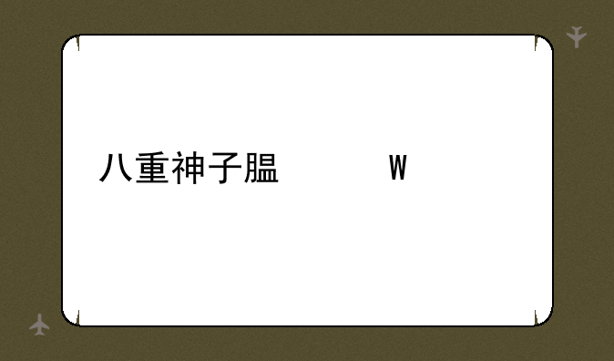 八重神子腿法娴熟