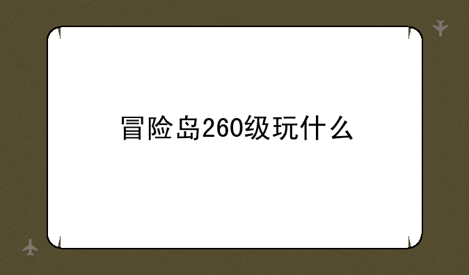 冒险岛260级玩什么