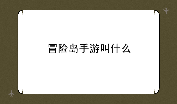 冒险岛手游叫什么