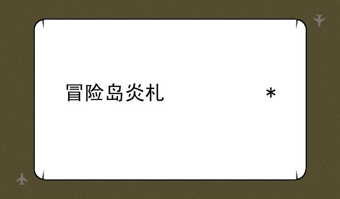 冒险岛炎术士加点