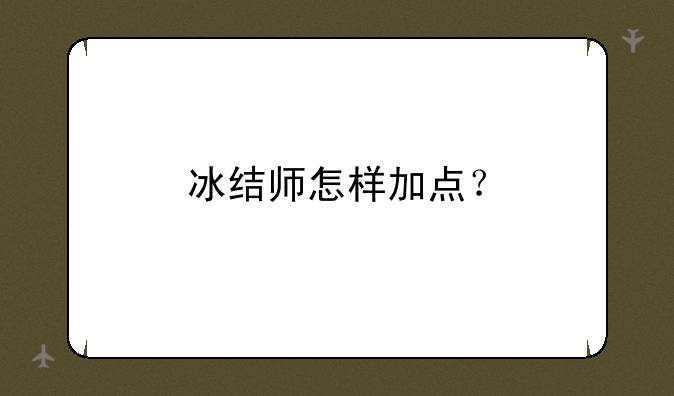 冰结师怎样加点？