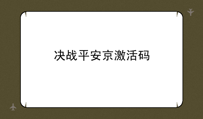 决战平安京激活码