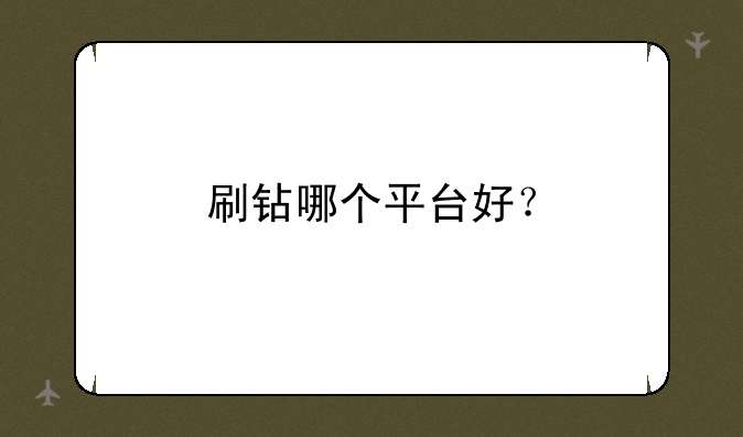 刷钻哪个平台好？