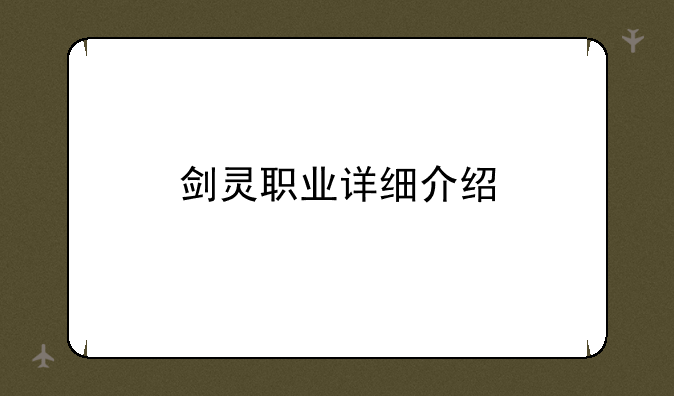 剑灵职业详细介绍