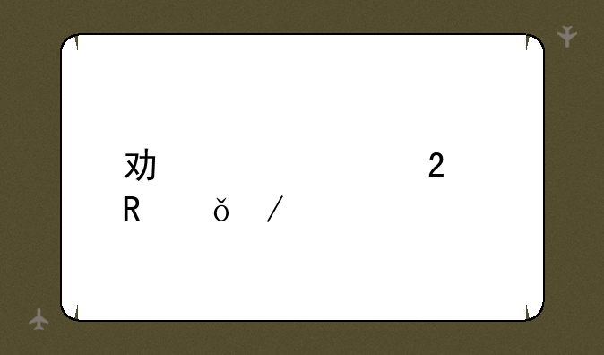 功夫熊猫电影下载
