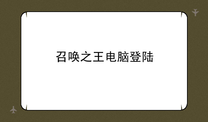 召唤之王电脑登陆