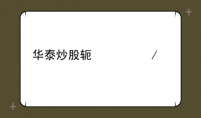华泰炒股软件下载