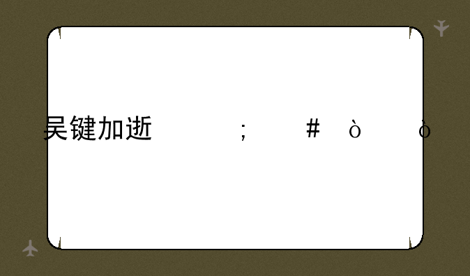 吴键加速怎么开？