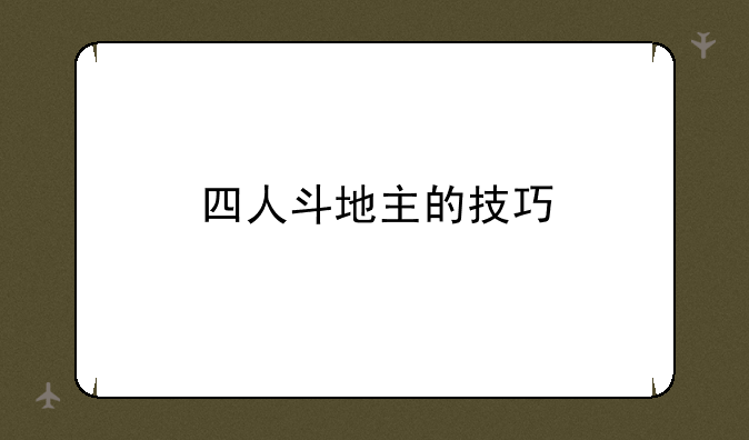 四人斗地主的技巧