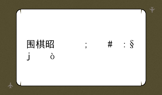 围棋是怎么玩的？
