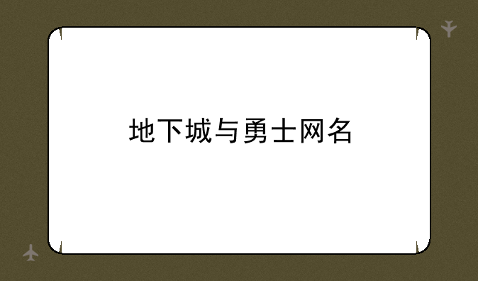 地下城与勇士网名