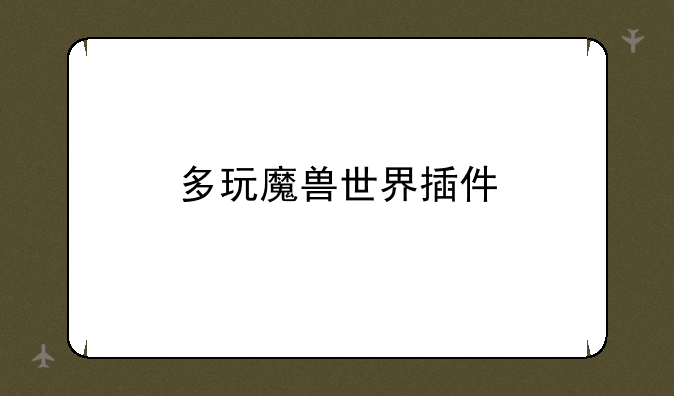 多玩魔兽世界插件