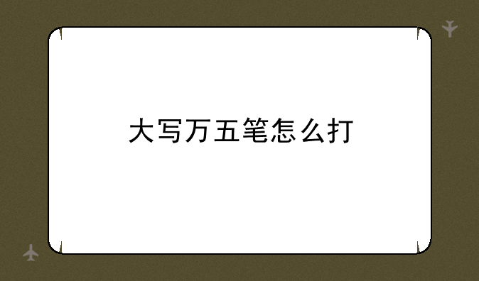 大写万五笔怎么打