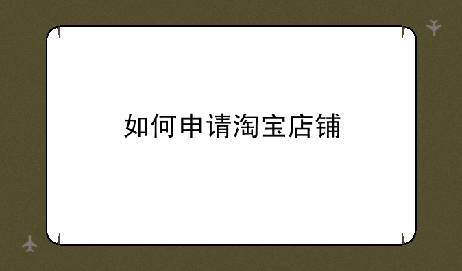 如何申请淘宝店铺