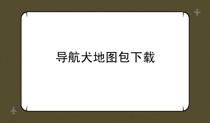 导航犬地图包下载