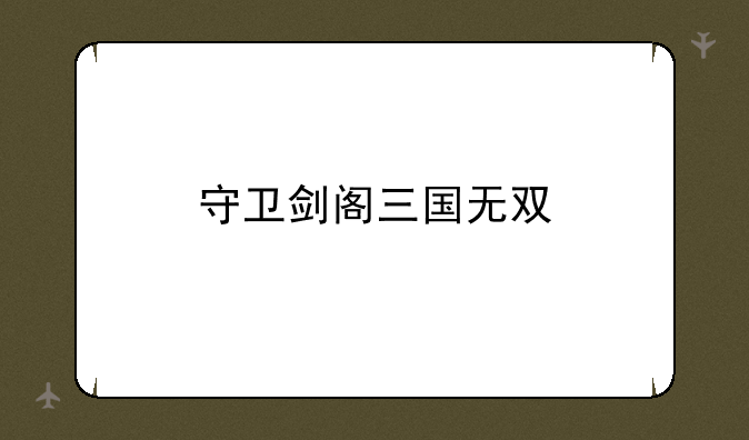 守卫剑阁三国无双