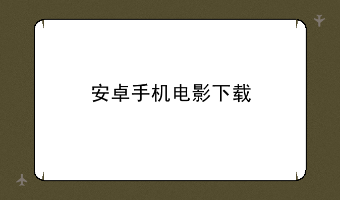 安卓手机电影下载