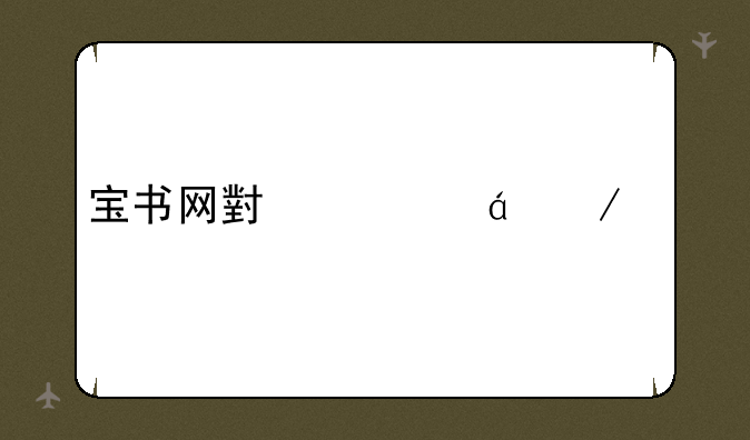 宝书网小说txt下载