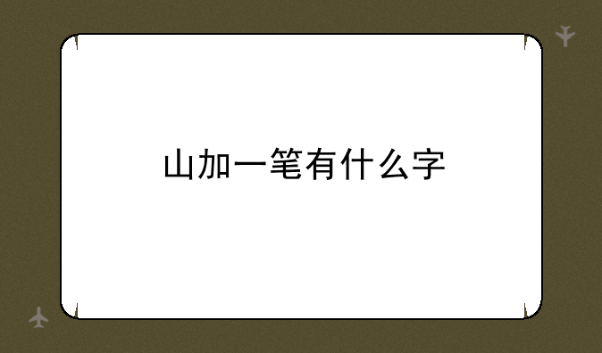 山加一笔有什么字