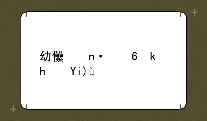 幼儿园小游戏大全