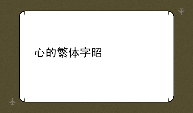 心的繁体字是什么